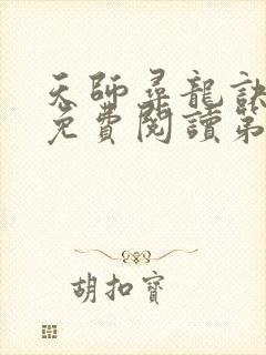 天师寻龙诀小说免费阅读第14章