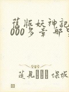 旧版妖神记 1000多章 哪里看