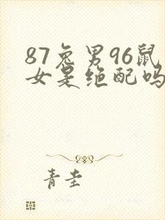 87兔男96鼠女是绝配吗