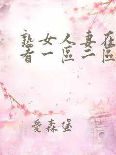 熟女人妻在线观看一区二区