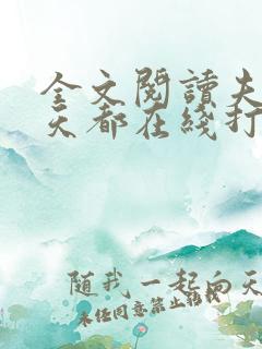 全文阅读夫人每天都在线打脸