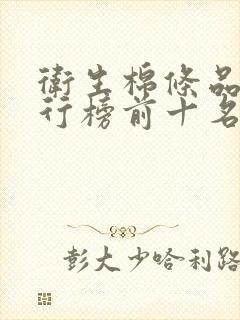 卫生棉条品牌排行榜前十名