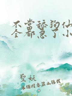 不当舔狗仙子们全都急了小说