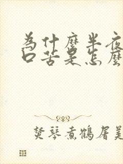 为什么半夜口干口苦是怎么回事