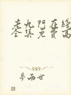 老九门在线观看全集免费高清