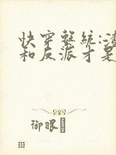 快穿系统:渣女和反派才是绝配小说