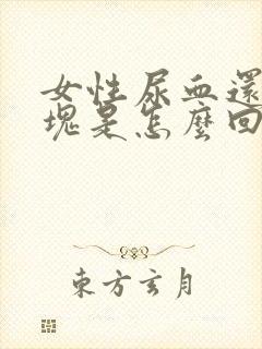 女性尿血还有血块是怎么回事