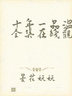 十年一品温如言全集在线观看