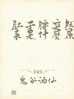 肚子腰突然胖起来是什么原因