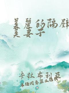 美丽的隔壁邻居美妻子