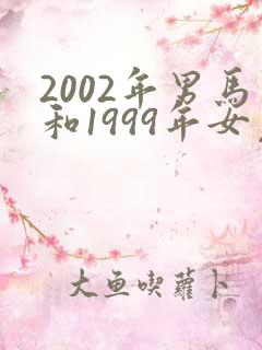 2002年男马和1999年女兔相配吗