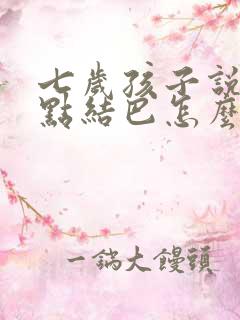 七岁孩子说话有点结巴怎么办