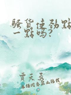 骚货使劲点插深一点吗?