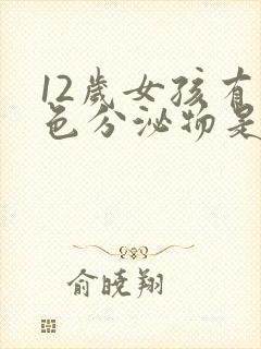 12岁女孩有白色分泌物是怎么回事