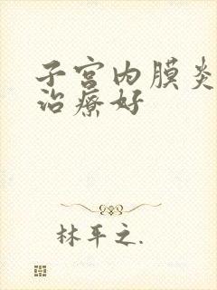 子宫内膜炎如何治疗好