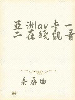 亚洲av卡一卡二在线观看