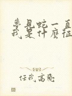 梦见蛇一直看着我是什么征兆