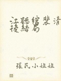 江听绾裴清衍最后结局