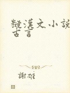 糙汉文小说推荐古言