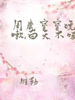 周岁宝宝晚上咳嗽,白天不咳,怎么回事?