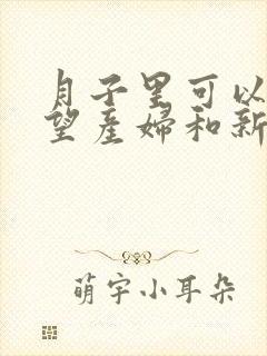 月子里可以去探望产妇和新生儿吗