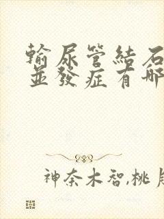 输尿管结石术后并发症有哪些