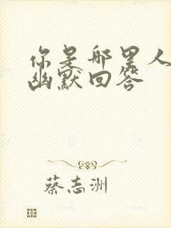 你是哪里人怎么幽默回答