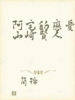 阿宅的恋爱真难山崎贤人