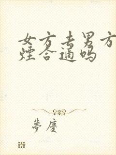 女方去男方家买烟合适吗