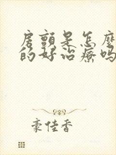 房颤是怎么引起的好治疗吗