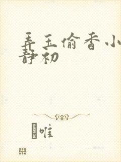 弄玉偷香小说林静初