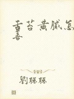 舌苔黄腻怎么改善