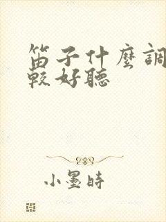 笛子什么调的比较好听