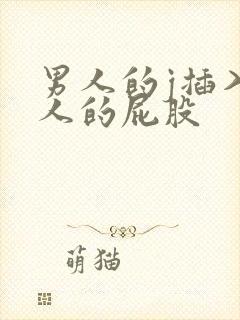 男人的j插入女人的屁股