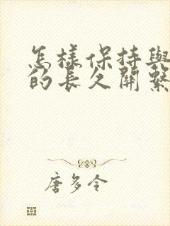 怎样保持与情人的长久关系