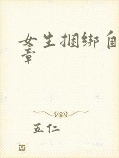女生捆绑自缚文章