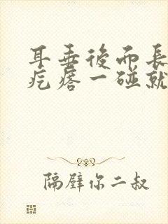 耳垂后面长了个疙瘩一碰就痛