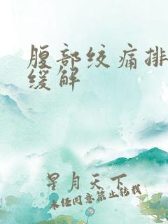 腹部绞痛排便后缓解