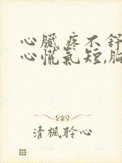 心脏疼不舒服,心慌气短,胸闷是怎么回事