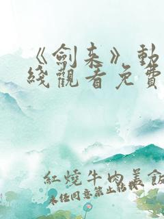 《剑来》动漫在线观看免费完整版