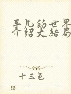 平凡的世界剧情介绍大结局