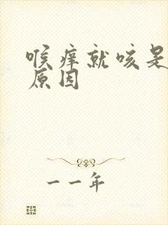 喉痒就咳是什么原因