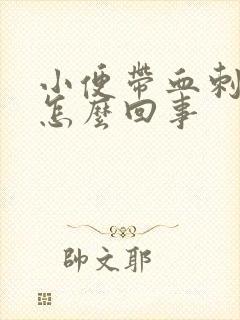 小便带血刺痛是怎么回事