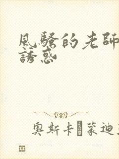 风骚的老师丝袜诱惑