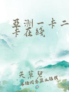 亚洲一卡二卡三卡在线