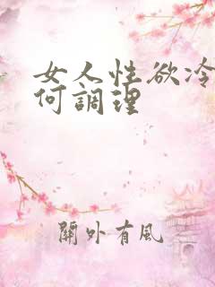 女人性欲冷淡如何调理