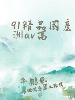 91精品国产亚洲av高