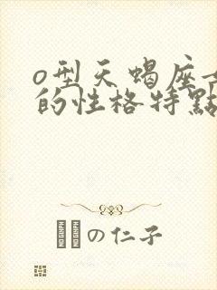 o型天蝎座女生的性格特点