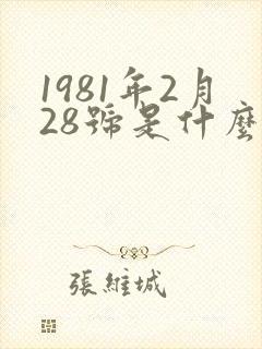 1981年2月28号是什么星座
