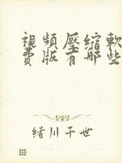 视频压缩软件免费版有哪些